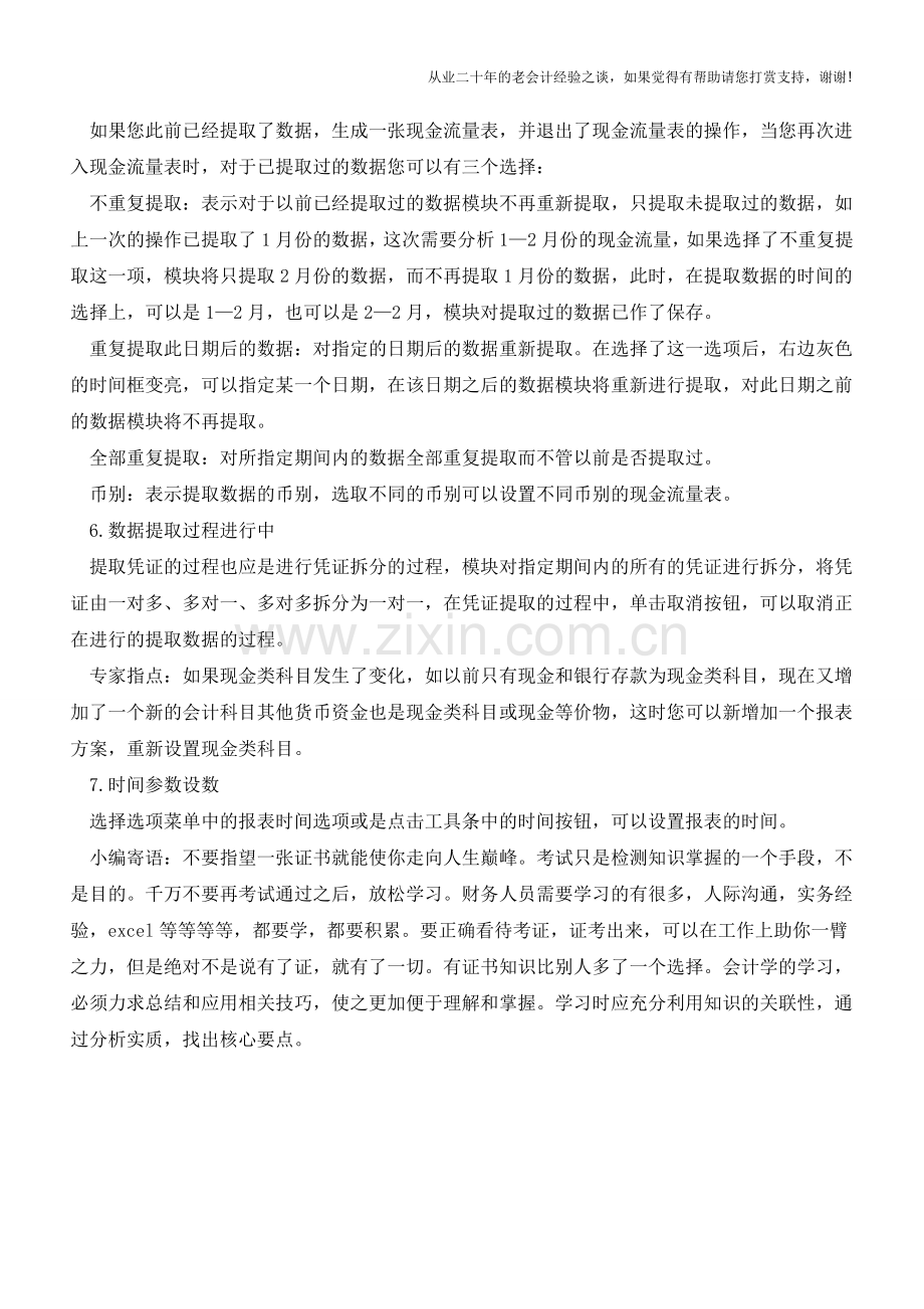 金蝶财务软件编制现金流量表的操作方法【会计实务经验之谈】.doc_第2页