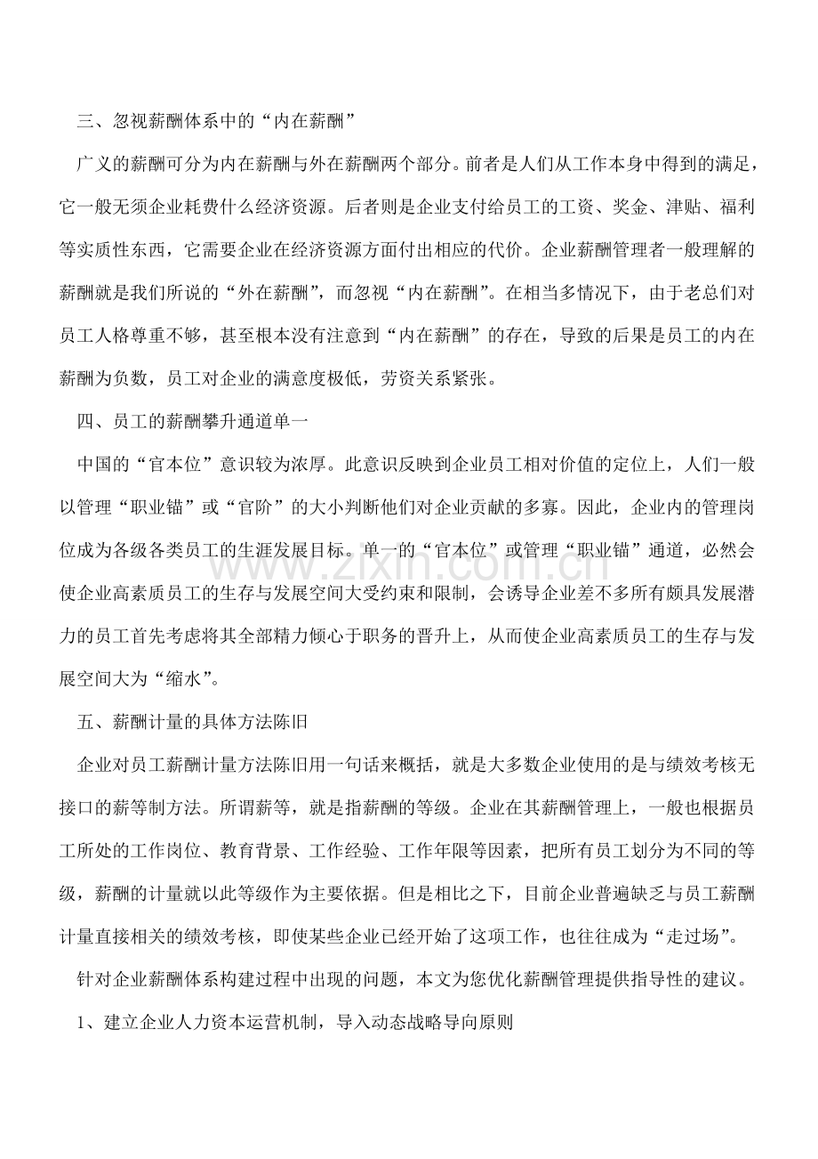 如何规避企业薪酬管理五大误区.doc_第2页