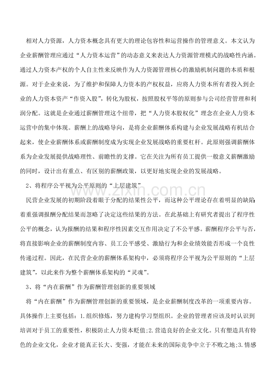 如何规避企业薪酬管理五大误区.doc_第3页