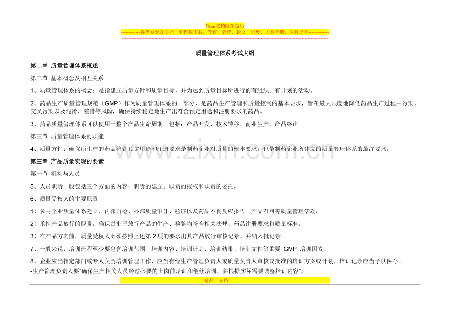 质量管理体系考试大纲.docx_第1页