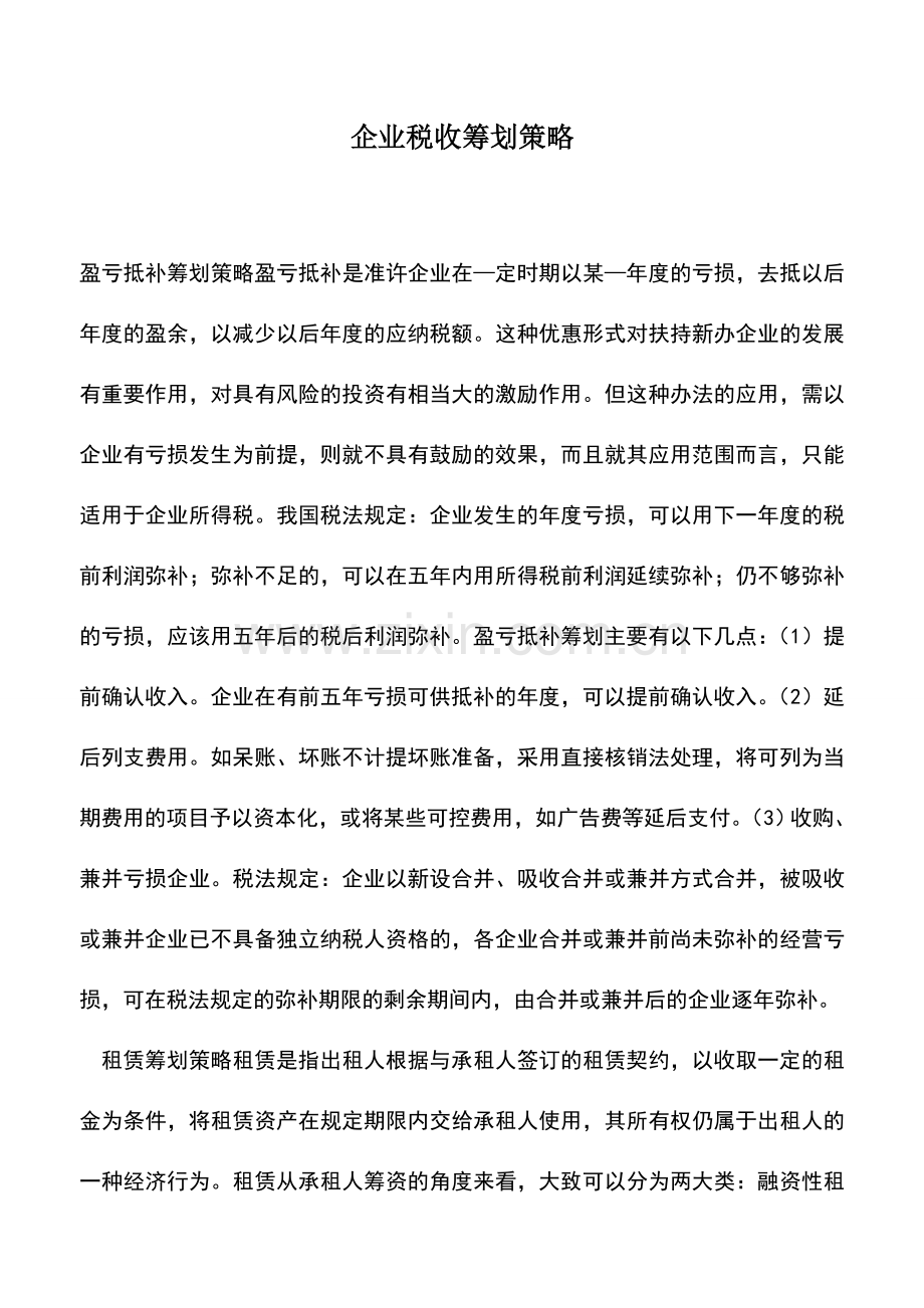 会计实务：企业税收筹划策略.doc_第1页