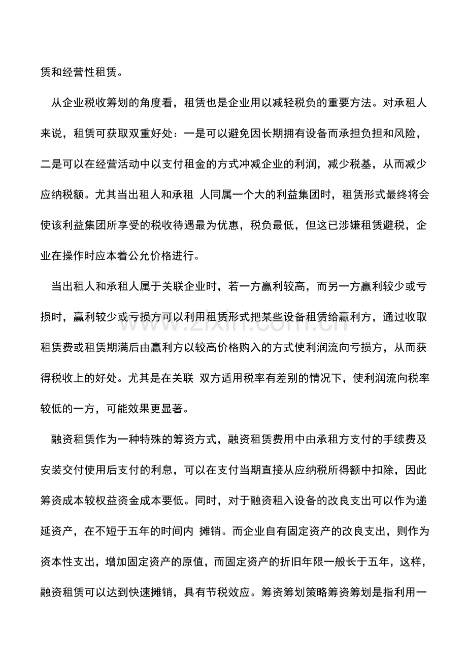 会计实务：企业税收筹划策略.doc_第2页