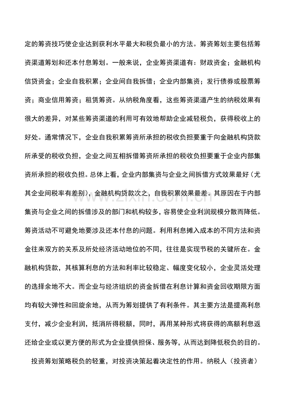 会计实务：企业税收筹划策略.doc_第3页