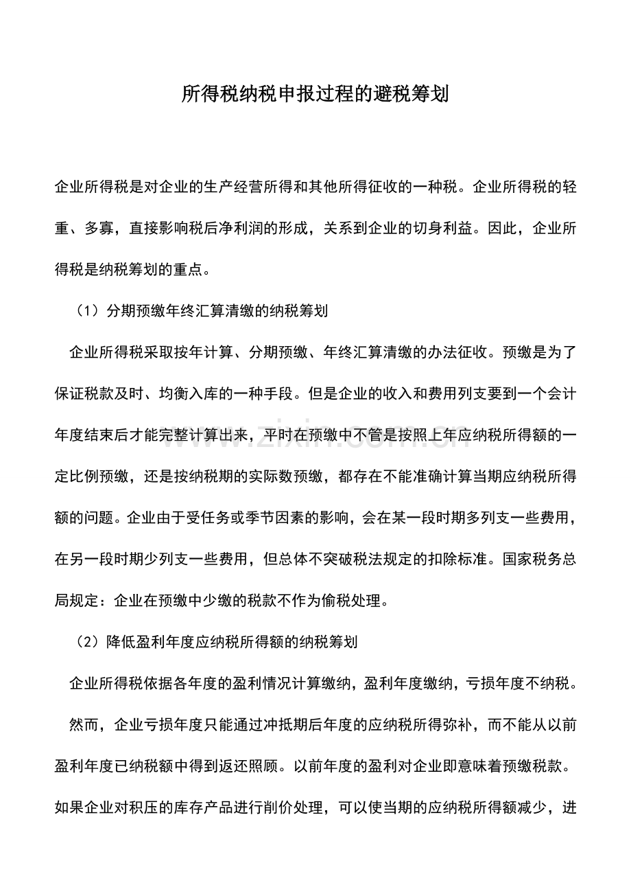 会计实务：所得税纳税申报过程的避税筹划.doc_第1页