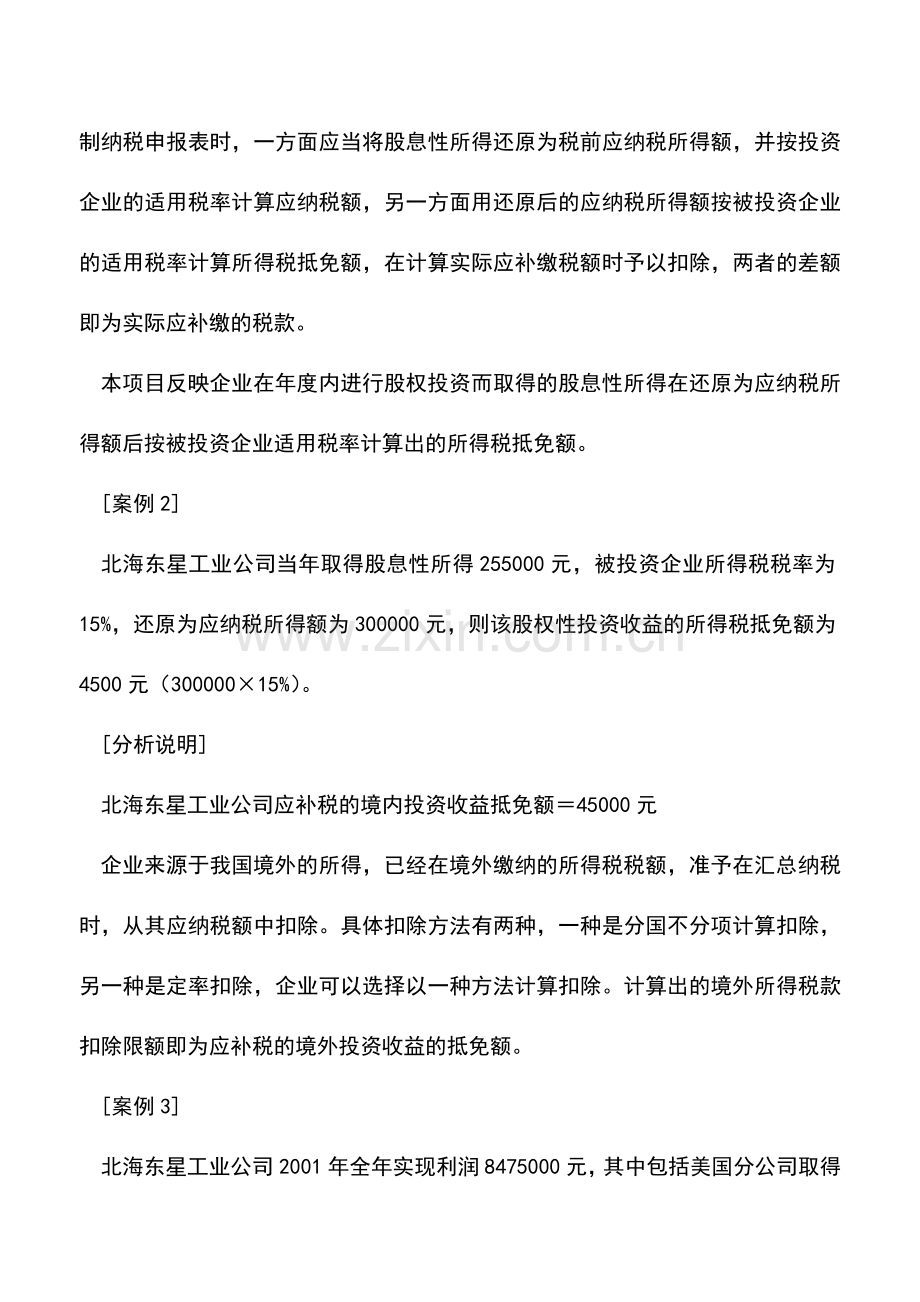 会计实务：所得税纳税申报过程的避税筹划.doc_第3页