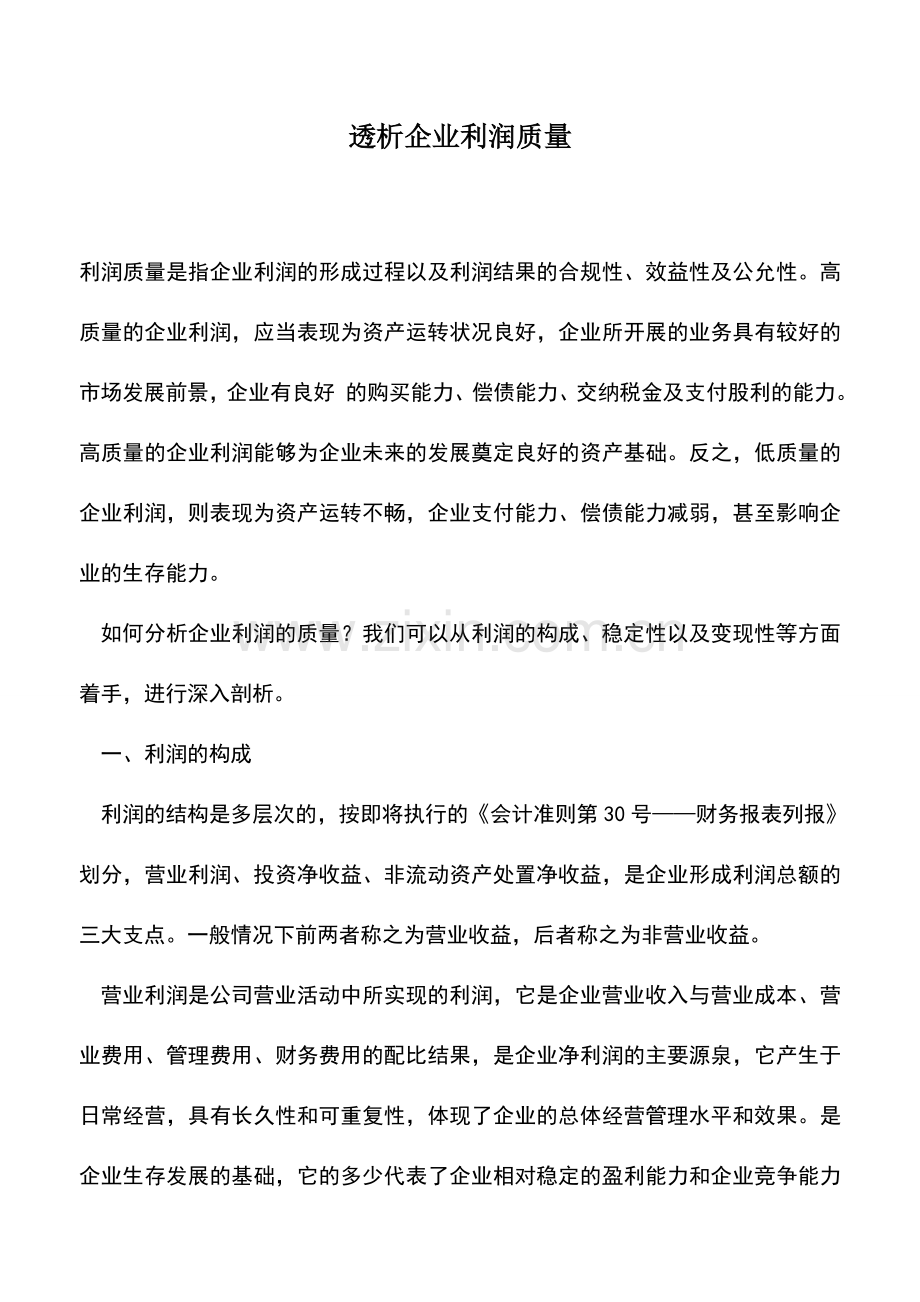 会计实务：透析企业利润质量.doc_第1页