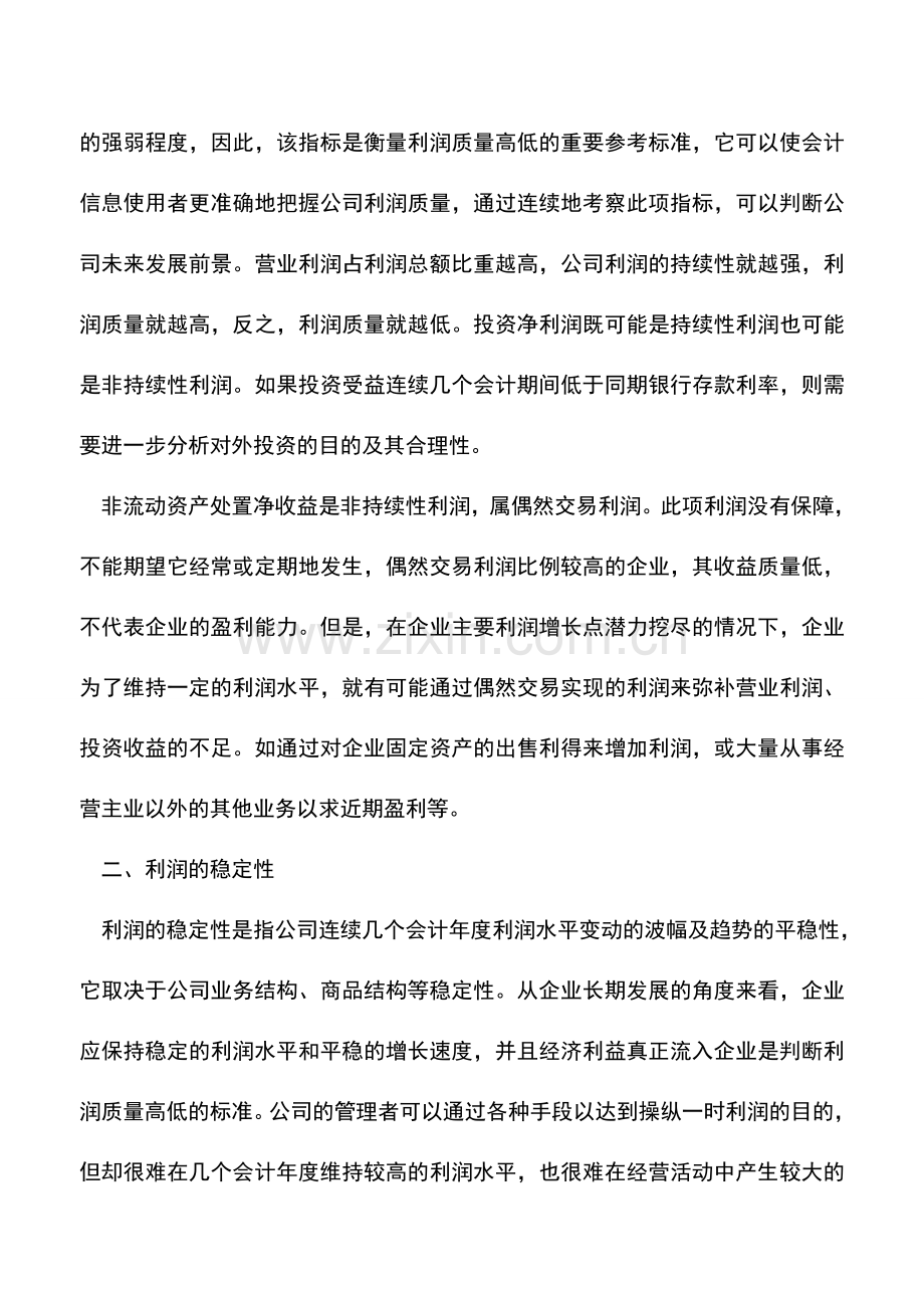 会计实务：透析企业利润质量.doc_第2页