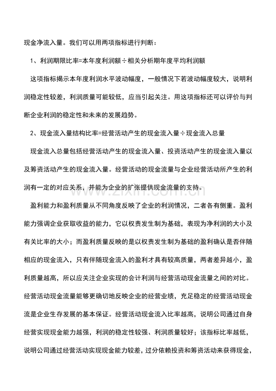 会计实务：透析企业利润质量.doc_第3页