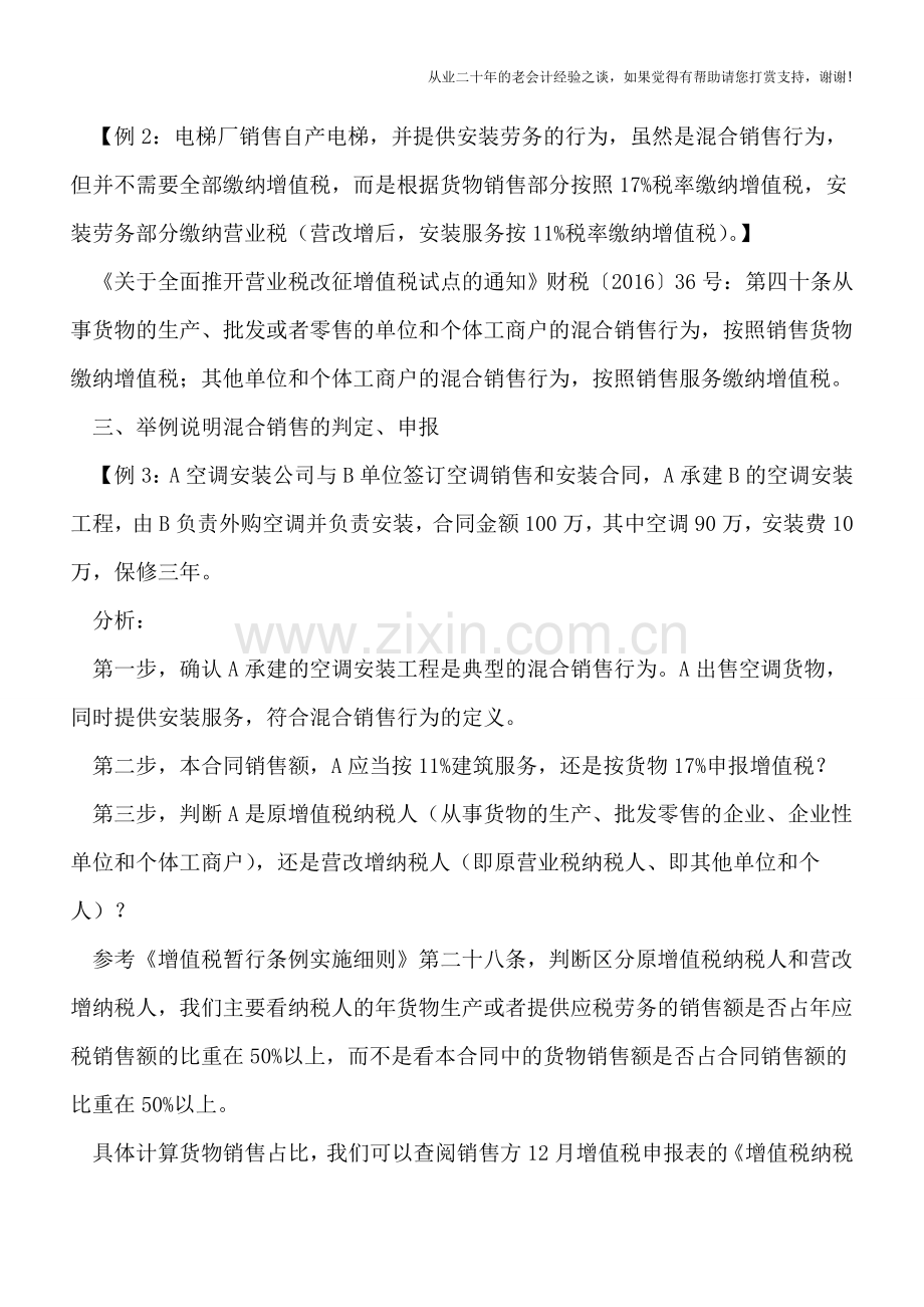 营改增后混合销售的判断、税率适用、特殊政策.doc_第2页