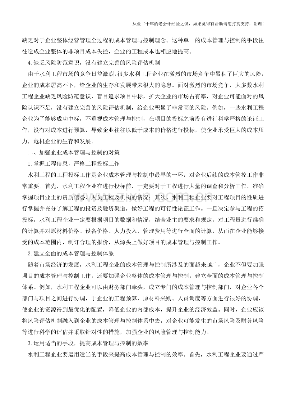 水利工程成本管理与成本控制对策【会计实务经验之谈】.doc_第2页