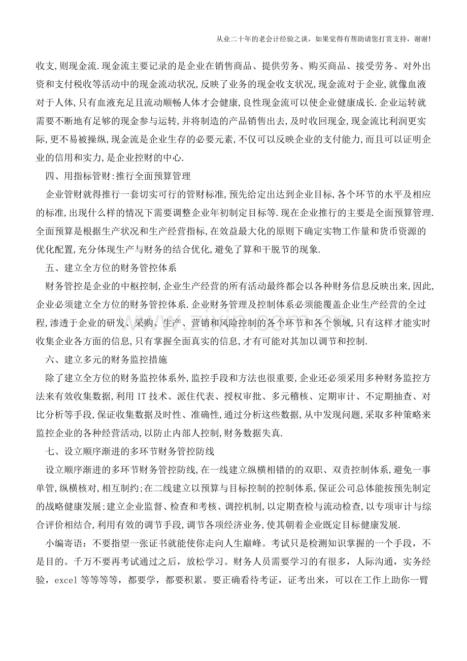 把握财务管理控制七大原则-做好财务管理控制【会计实务经验之谈】.doc_第2页