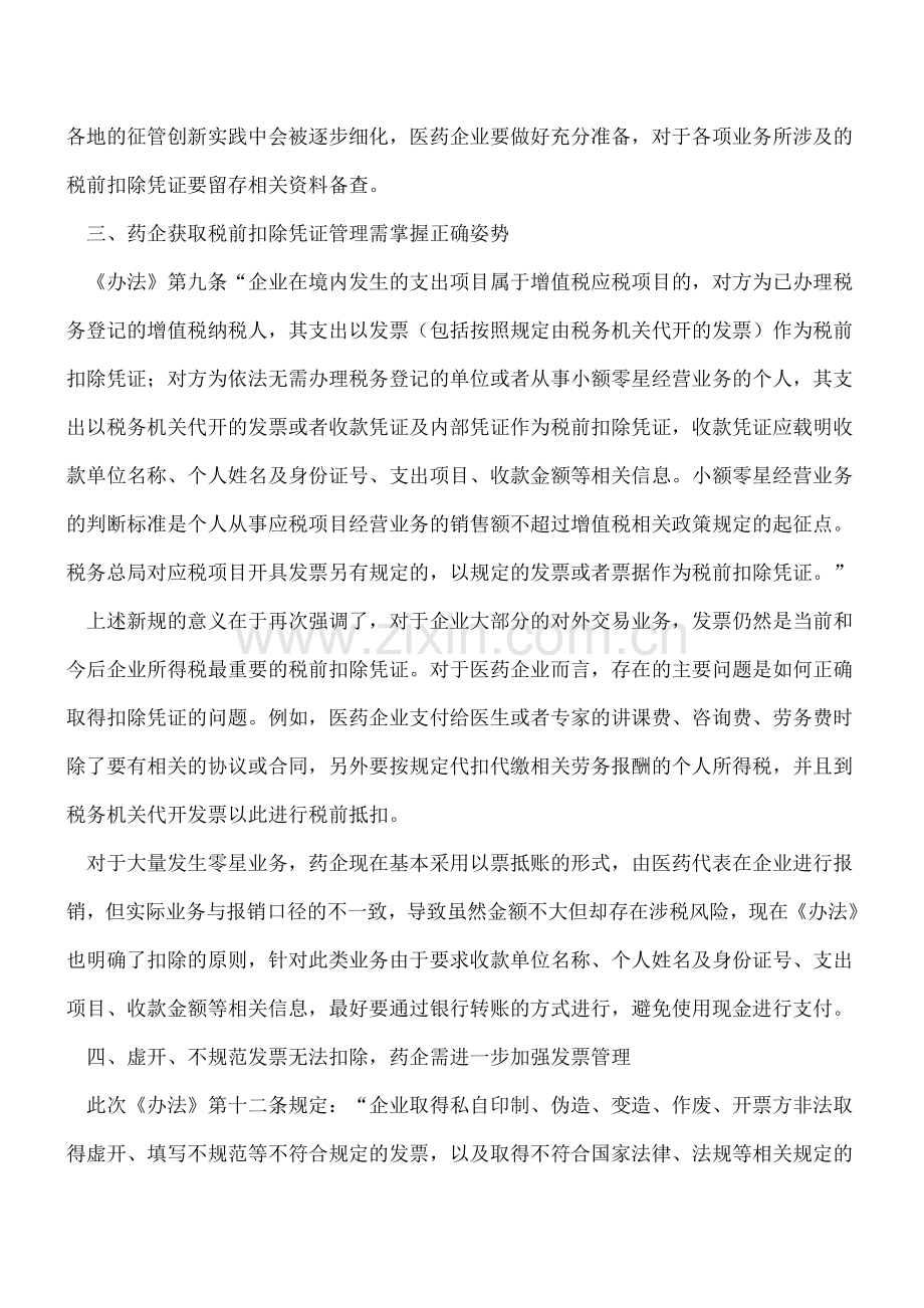 【热门】企业所得税税前扣除新规对医药企业税务管理的六大影响.doc_第3页