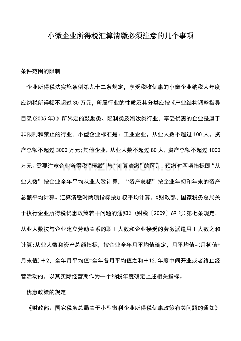 会计实务：小微企业所得税汇算清缴必须注意的几个事项.doc_第1页