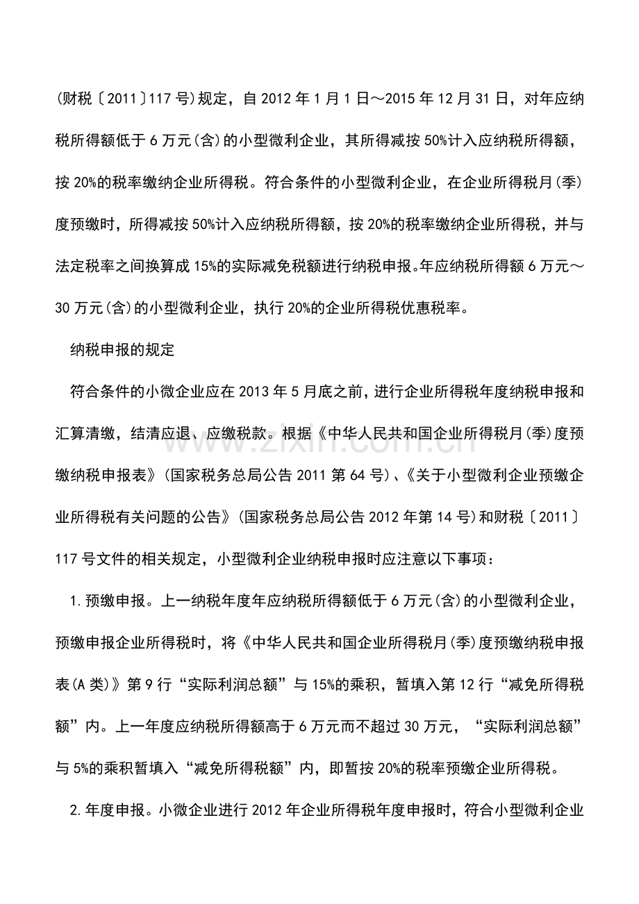 会计实务：小微企业所得税汇算清缴必须注意的几个事项.doc_第2页