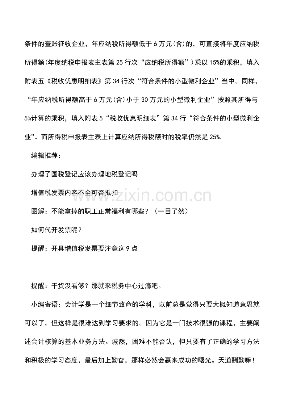 会计实务：小微企业所得税汇算清缴必须注意的几个事项.doc_第3页