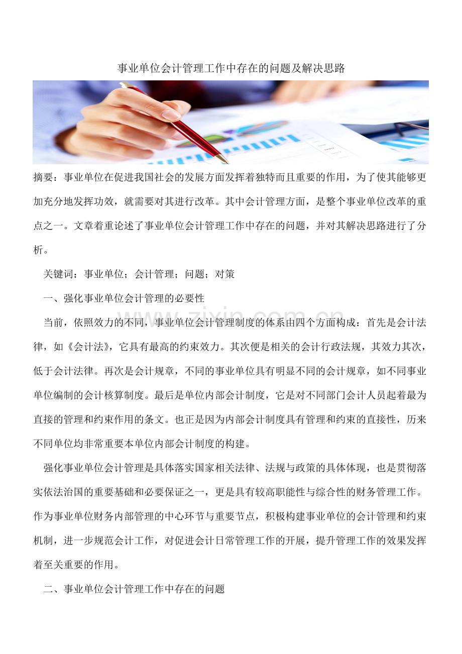 事业单位会计管理工作中存在的问题及解决思路.doc_第1页