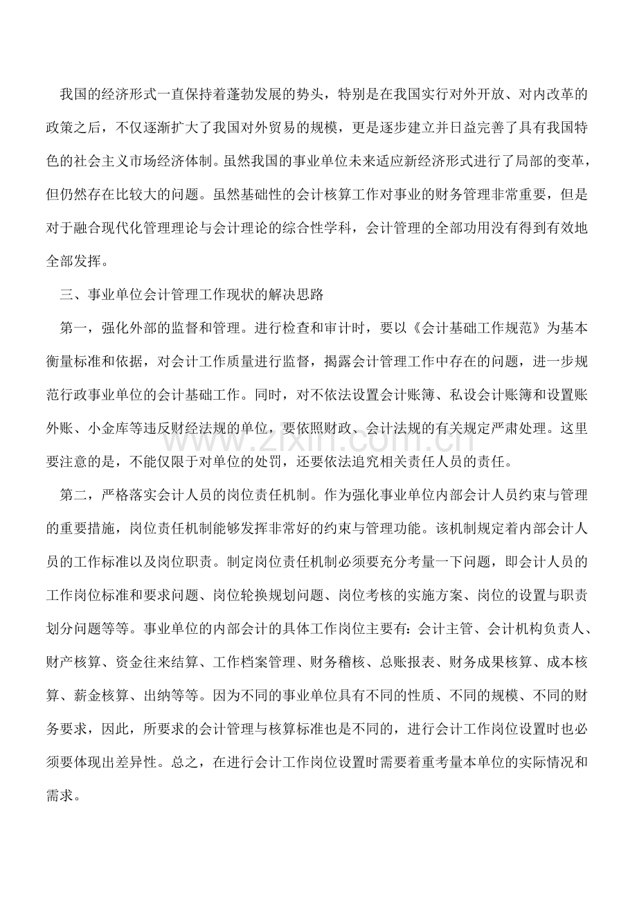 事业单位会计管理工作中存在的问题及解决思路.doc_第2页