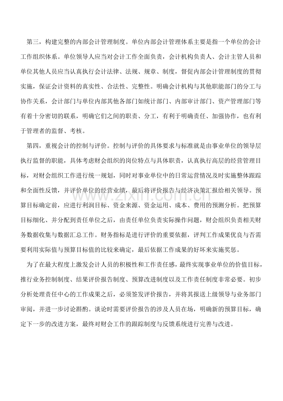 事业单位会计管理工作中存在的问题及解决思路.doc_第3页