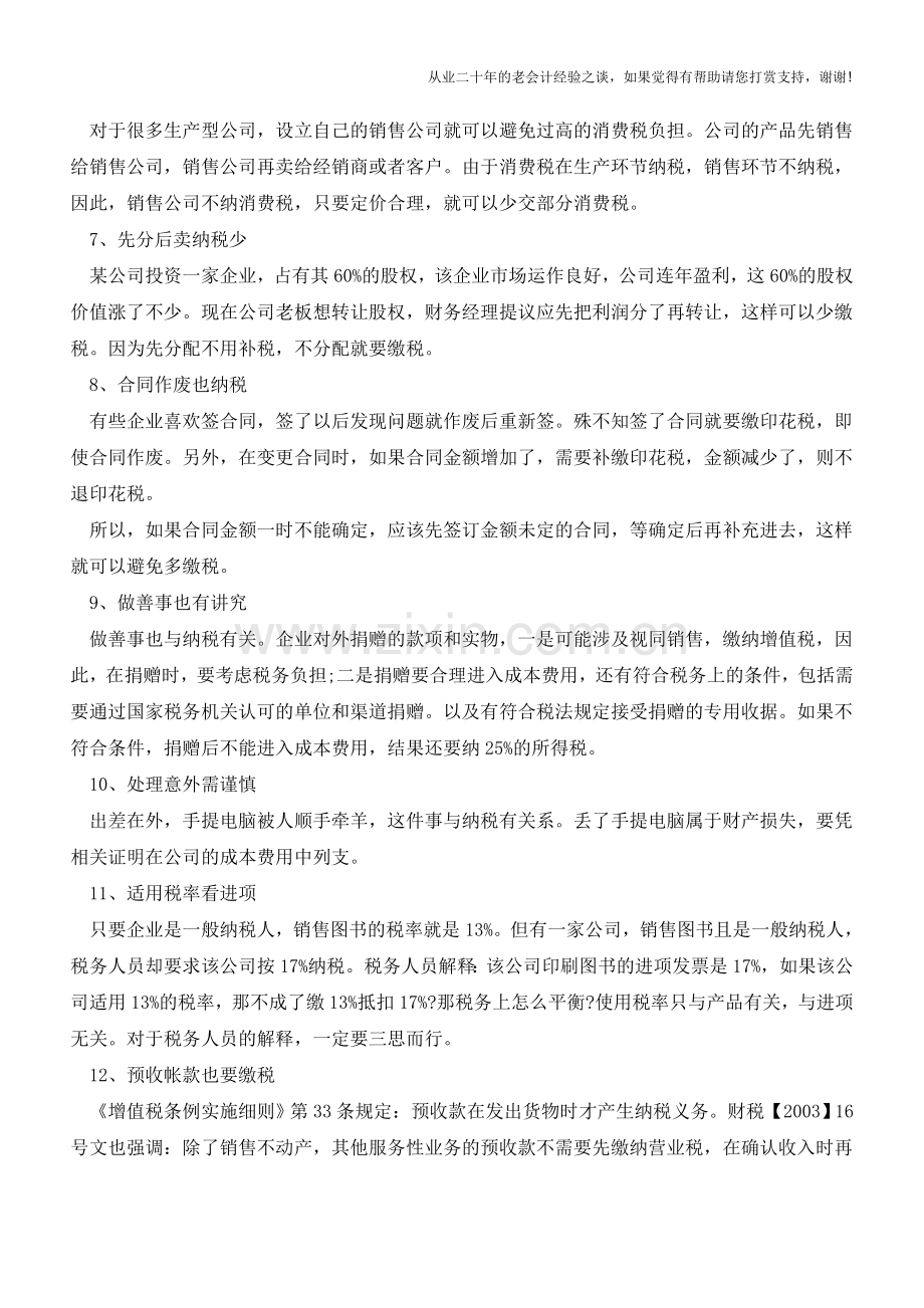 财务人员必知的17种税务小技巧【会计实务经验之谈】.doc_第2页