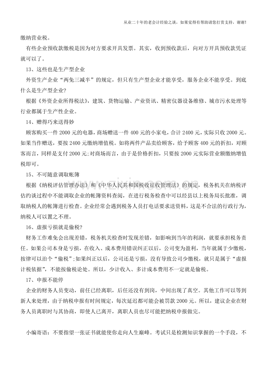 财务人员必知的17种税务小技巧【会计实务经验之谈】.doc_第3页