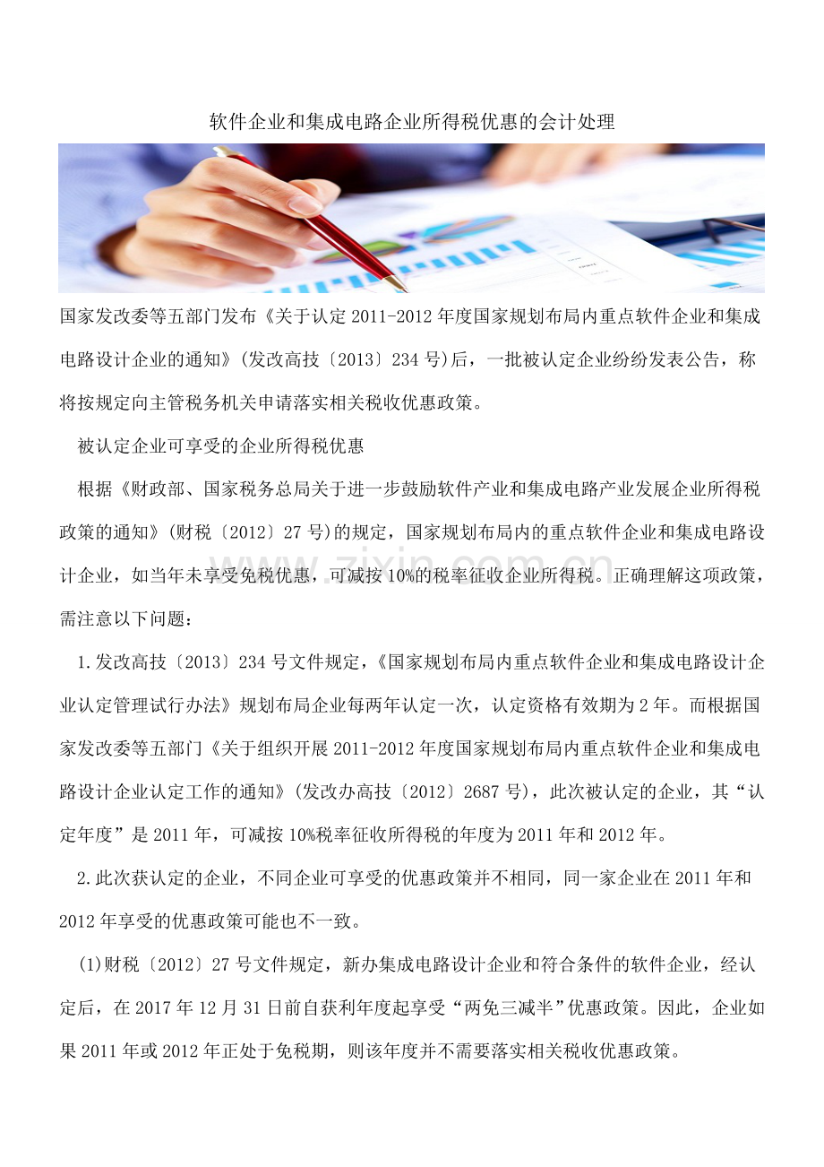 软件企业和集成电路企业所得税优惠的会计处理.doc_第1页