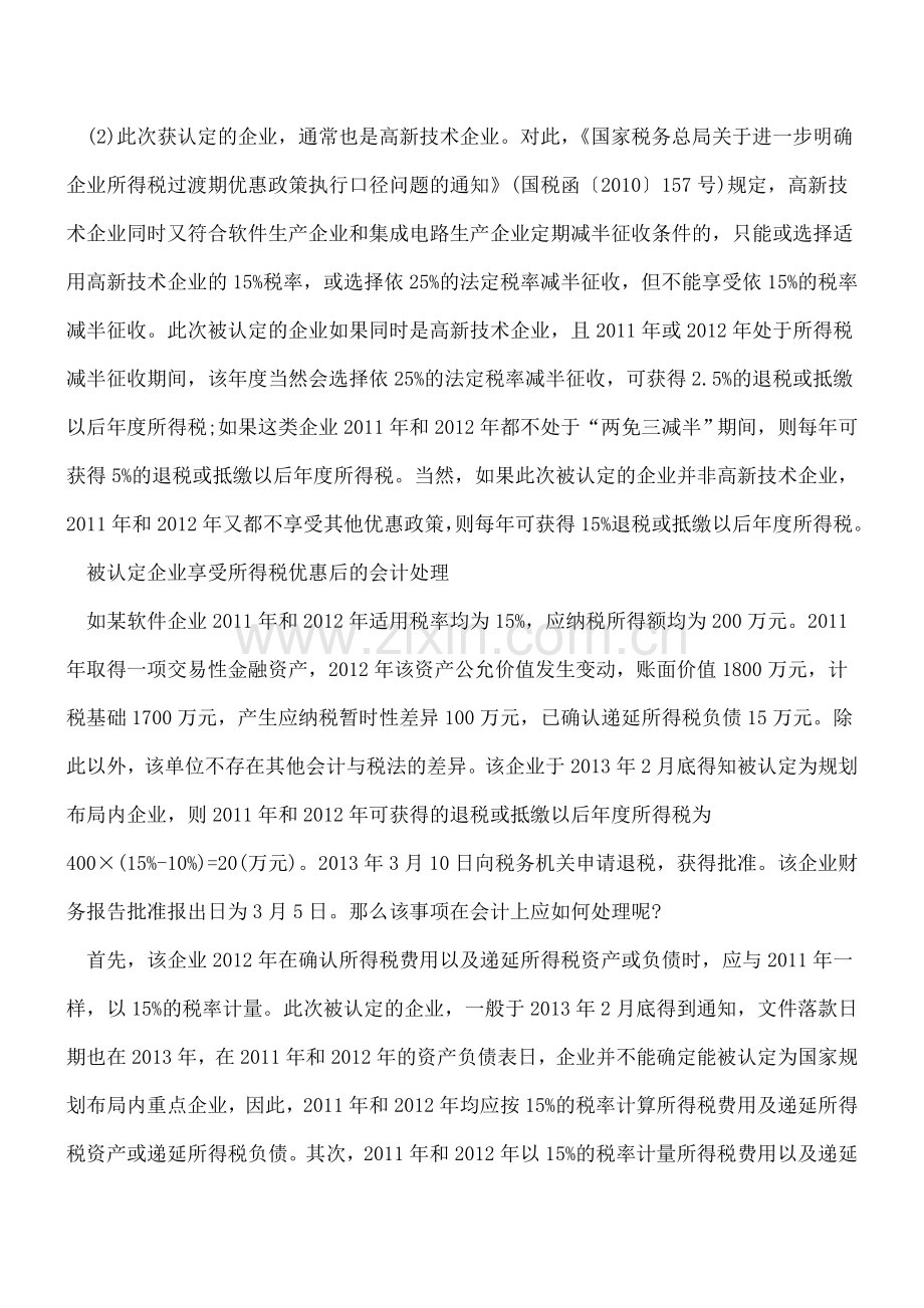 软件企业和集成电路企业所得税优惠的会计处理.doc_第2页