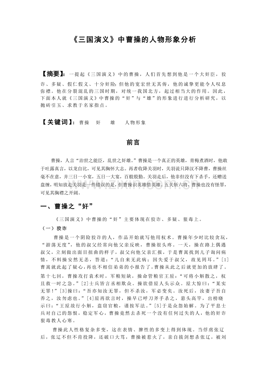 《三国演义》中曹操人物形象分析.doc_第1页