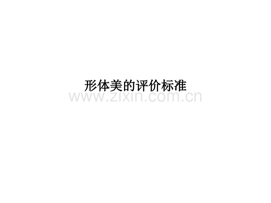 形体美的评价标准.ppt_第1页