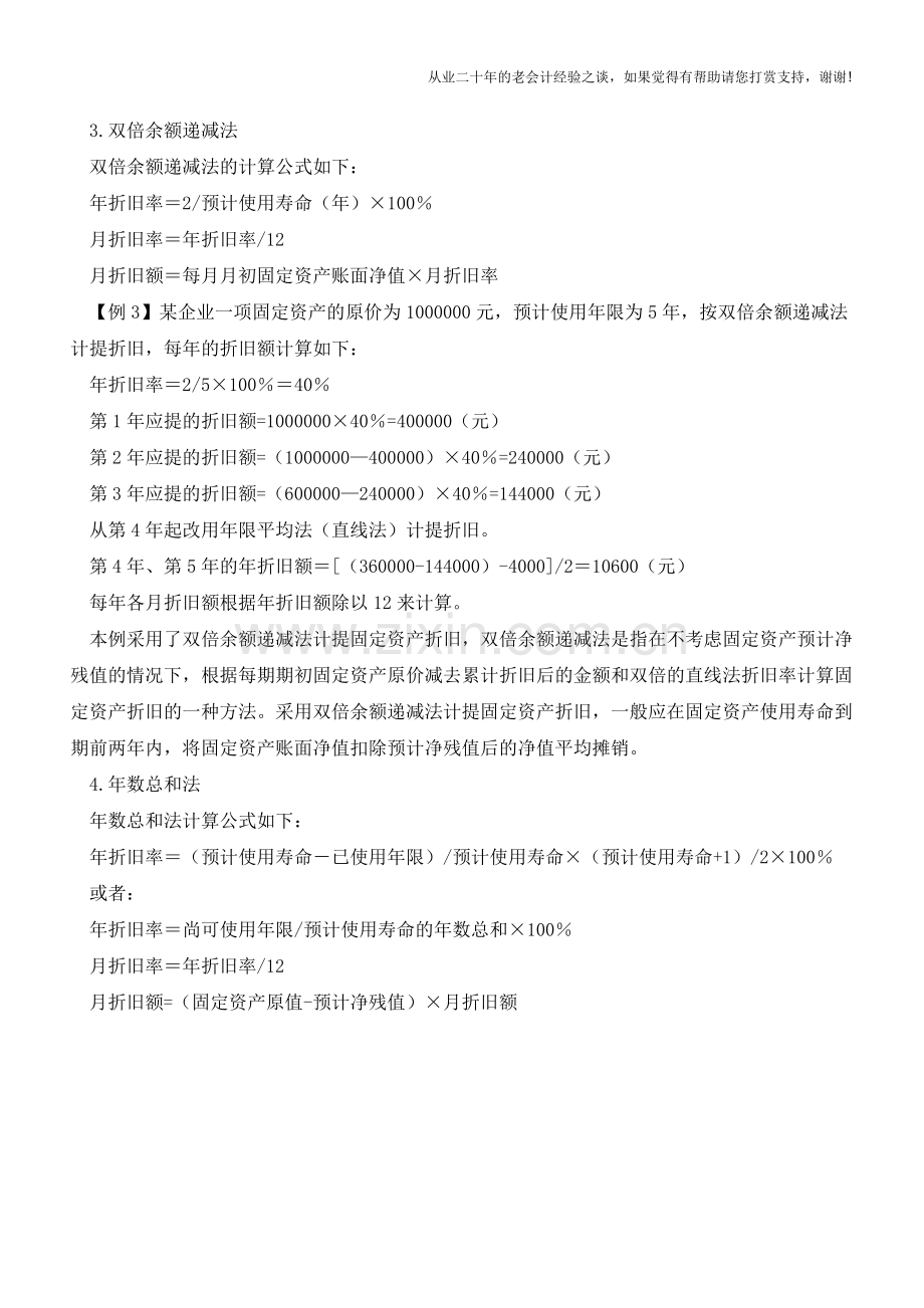 计提固定资产折旧的方法有哪些【会计实务经验之谈】.doc_第2页