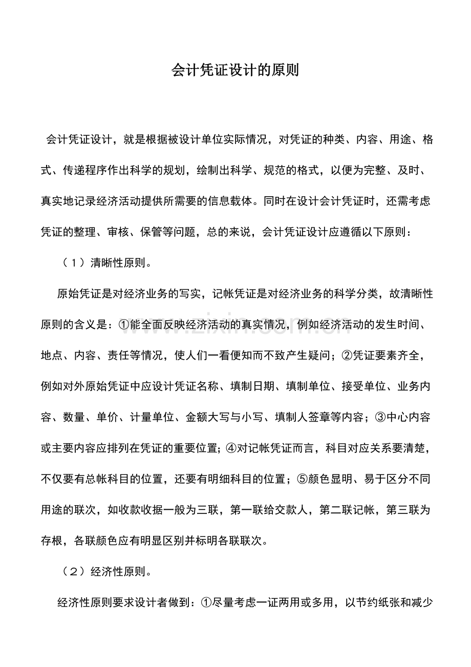 会计实务：会计凭证设计的原则.doc_第1页