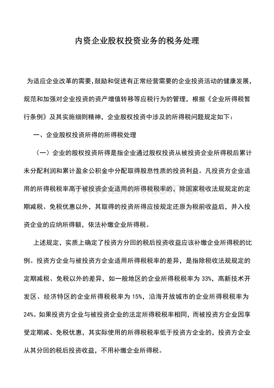 会计实务：内资企业股权投资业务的税务处理.doc_第1页