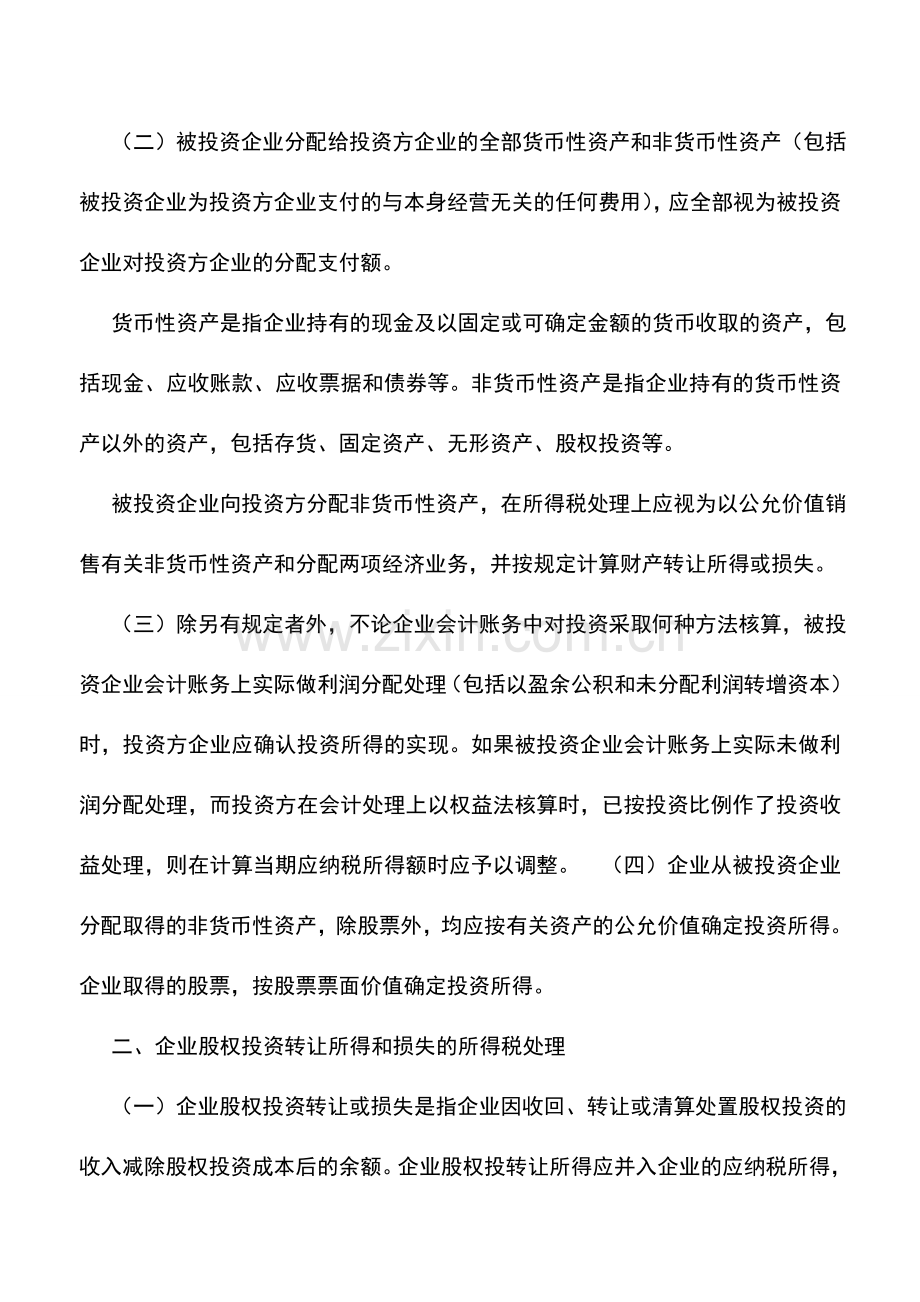 会计实务：内资企业股权投资业务的税务处理.doc_第2页