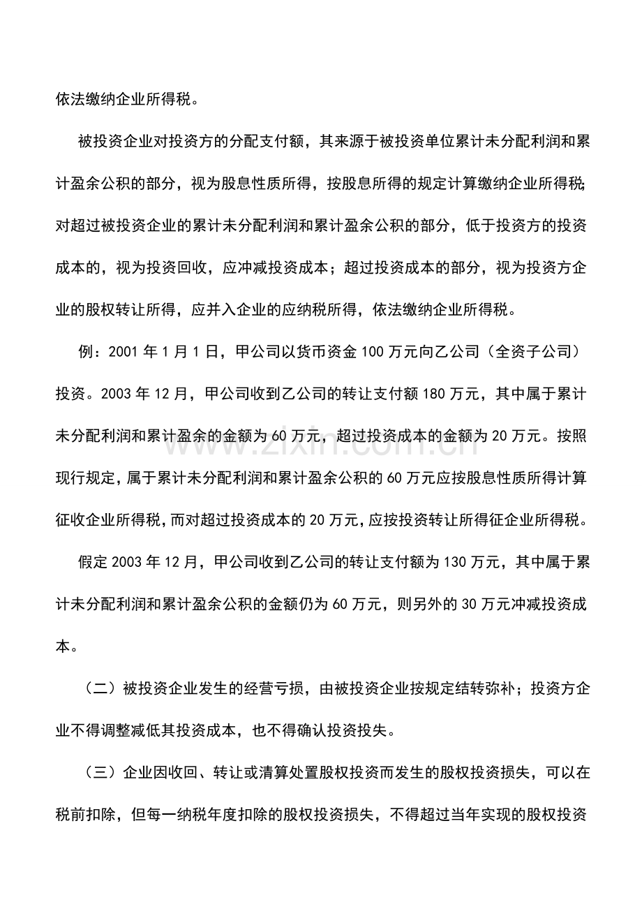 会计实务：内资企业股权投资业务的税务处理.doc_第3页