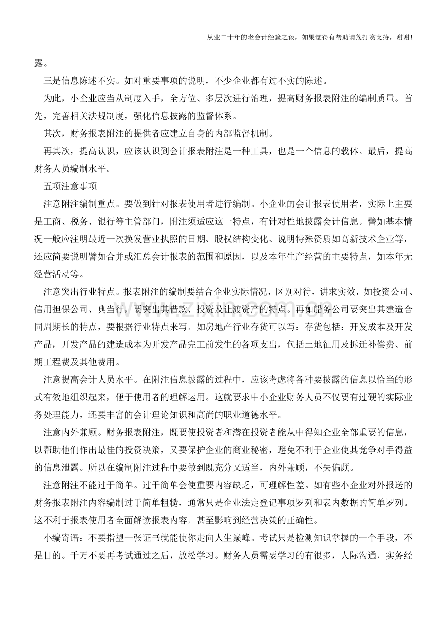 小企业财报附注不可忽略-简单编制有技巧【会计实务经验之谈】.doc_第2页