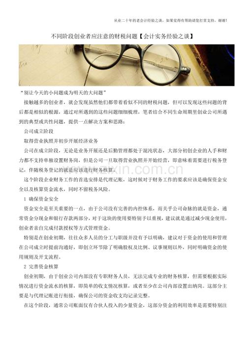 不同阶段创业者应注意的财税问题【会计实务经验之谈】.doc