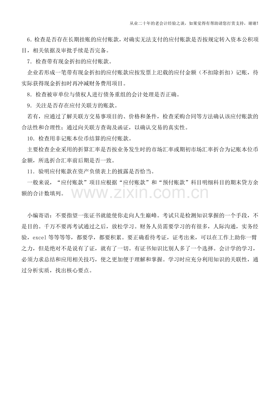 应付账款的审计方法详解【会计实务经验之谈】.doc_第2页