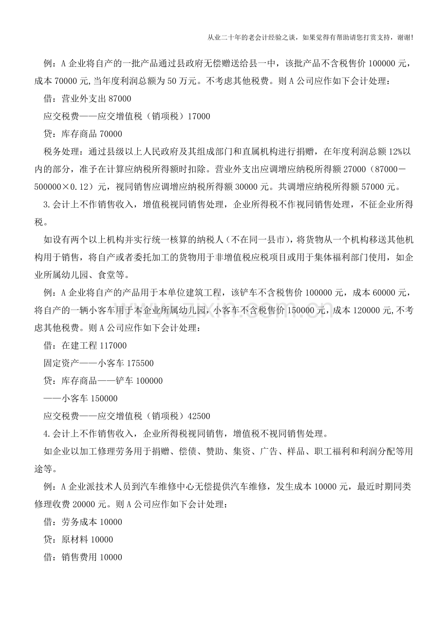 四类视同销售行为的税务与会计处理【会计实务经验之谈】.doc_第2页