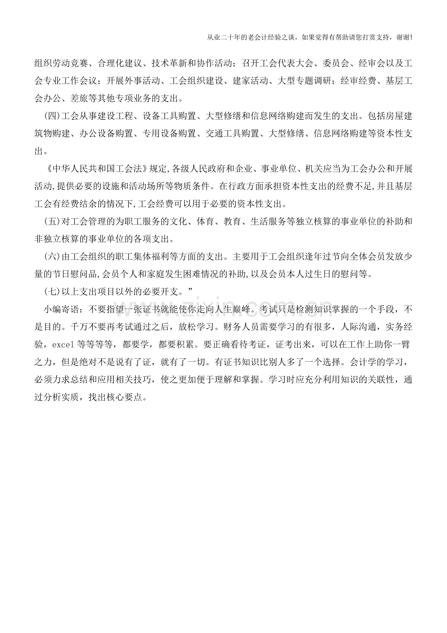 哪些支出可以计入工会经费？一篇文章搞懂【会计实务经验之谈】.doc_第2页