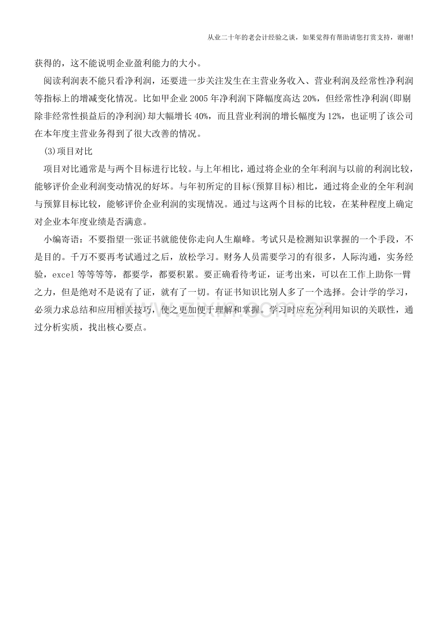 从利润表中看出破绽检验企业经营状况【会计实务经验之谈】.doc_第2页