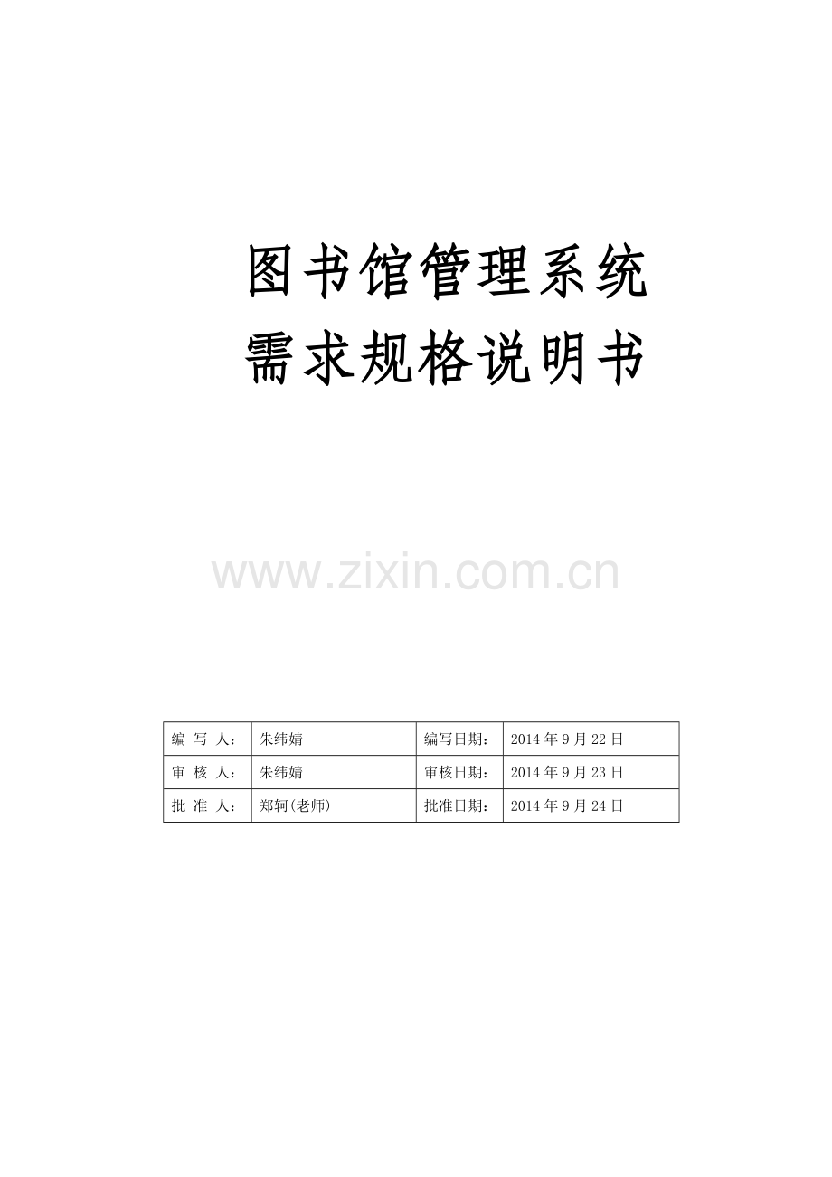 (修改版v1.0)图书管理系统需求规格说明书.doc_第2页