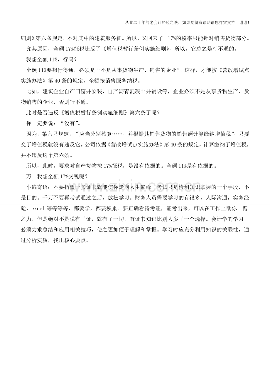 自产货物带安装到底如何纳税营改增后(老会计人的经验).doc_第3页