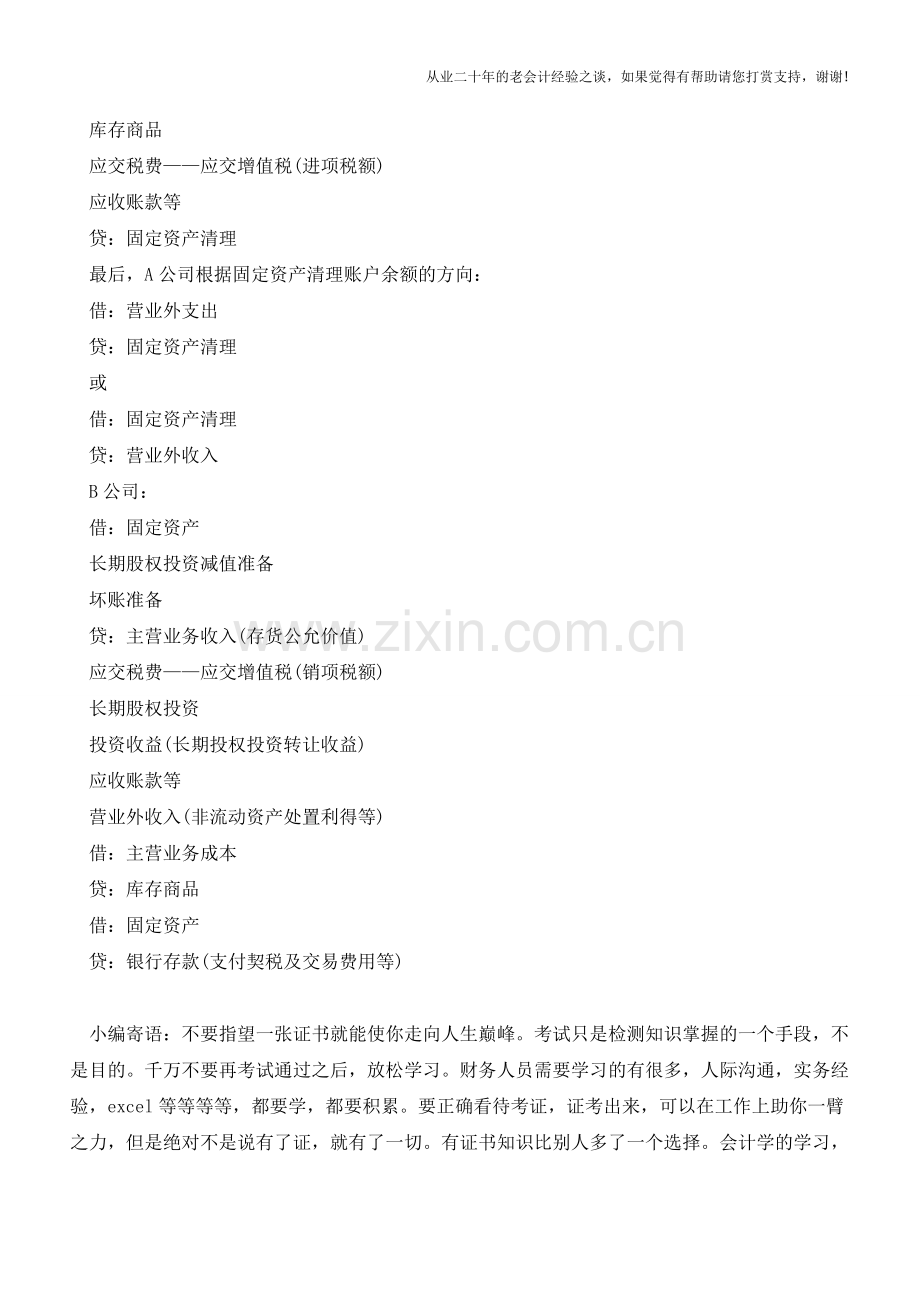 资产置换双方的账务处理【会计实务经验之谈】.doc_第2页