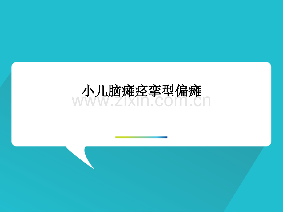 小儿脑瘫痉挛型偏瘫.ppt_第1页