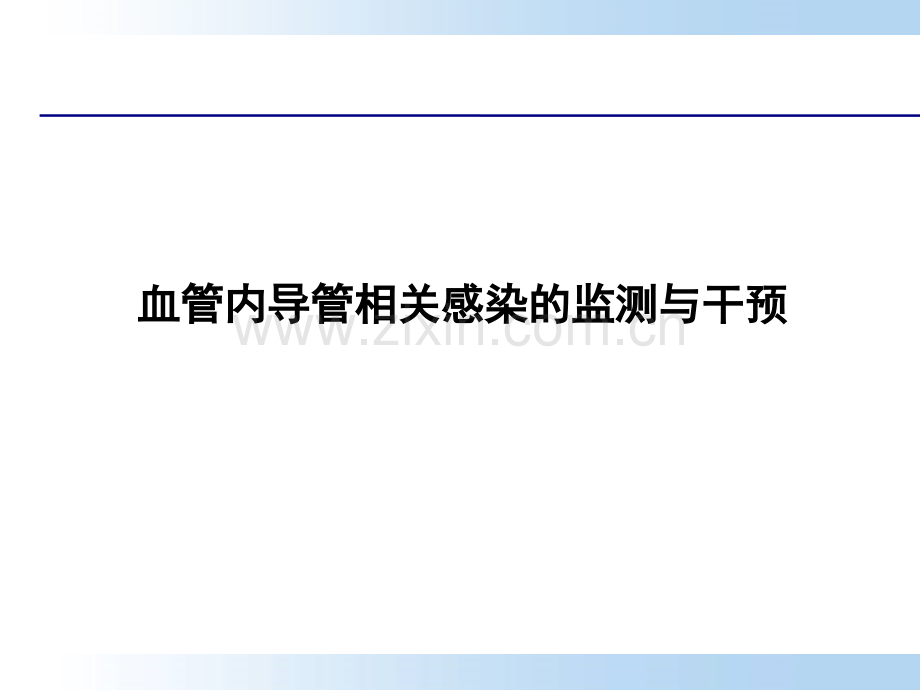 血管内导管相关感染的监测与干预.ppt_第1页