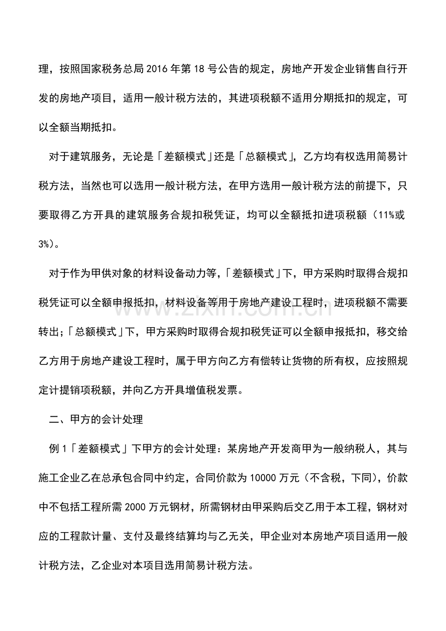 会计实务：甲方乙方那点儿事儿之二-房开企业向施工企业甲供-.doc_第2页