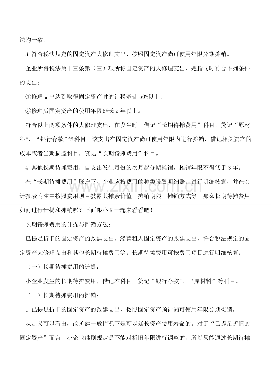 长期待摊费用如何计提与摊销？-0.doc_第2页