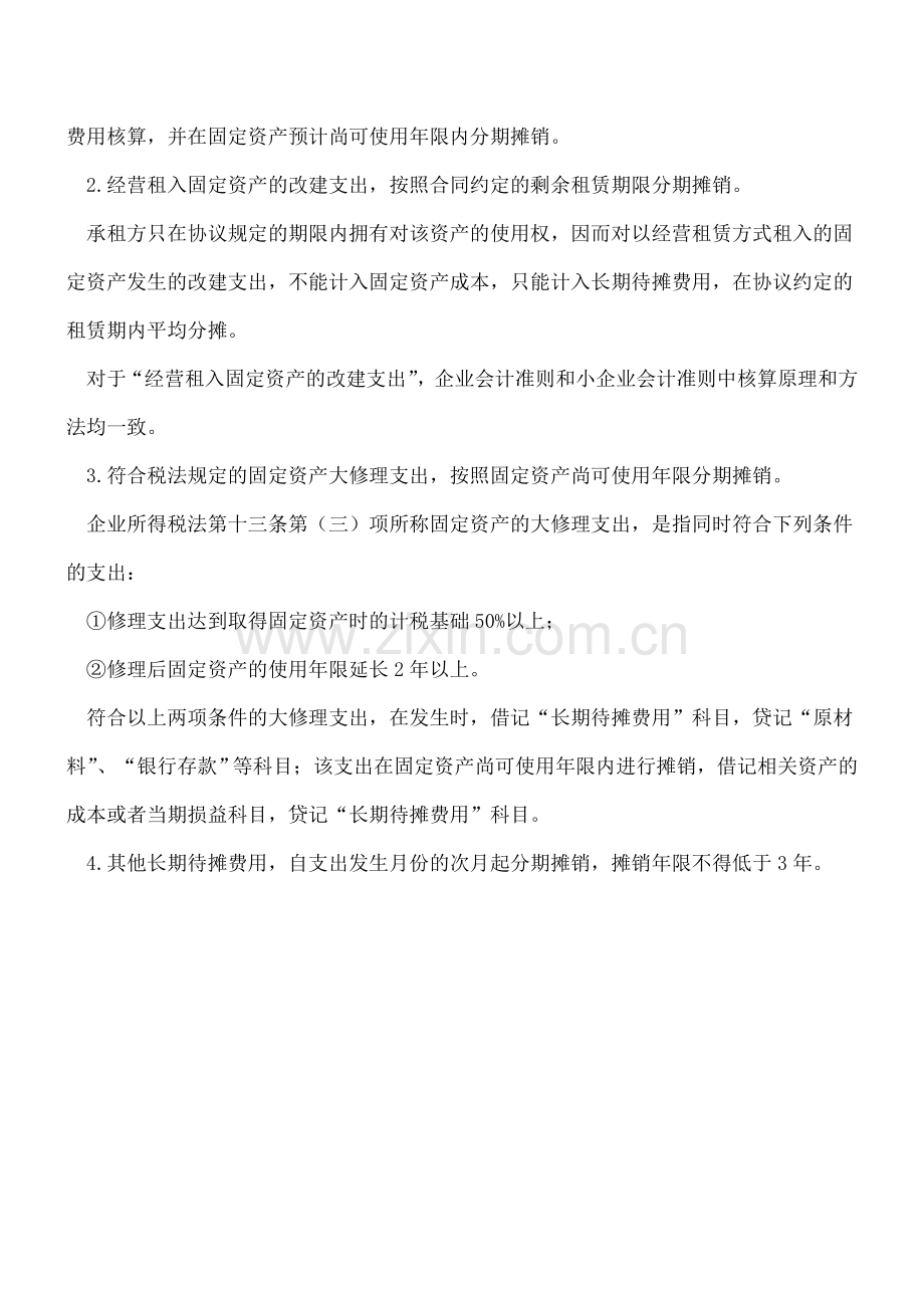 长期待摊费用如何计提与摊销？-0.doc_第3页