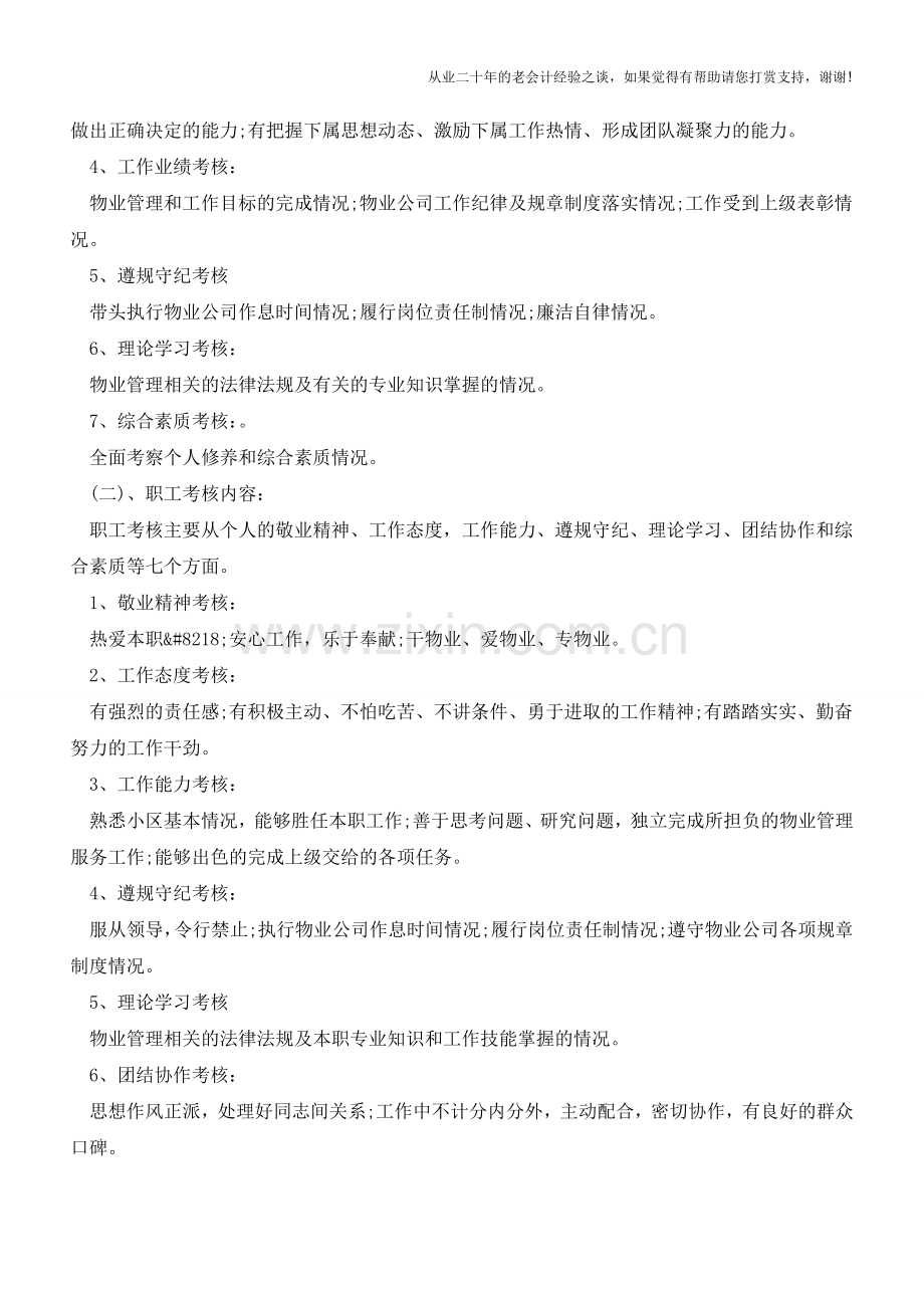 物业公司绩效考核实施方案【会计实务经验之谈】.doc_第2页