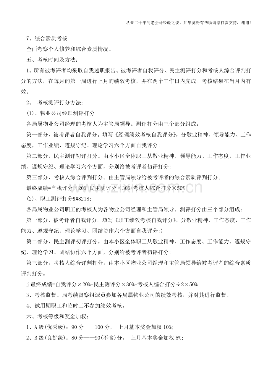 物业公司绩效考核实施方案【会计实务经验之谈】.doc_第3页