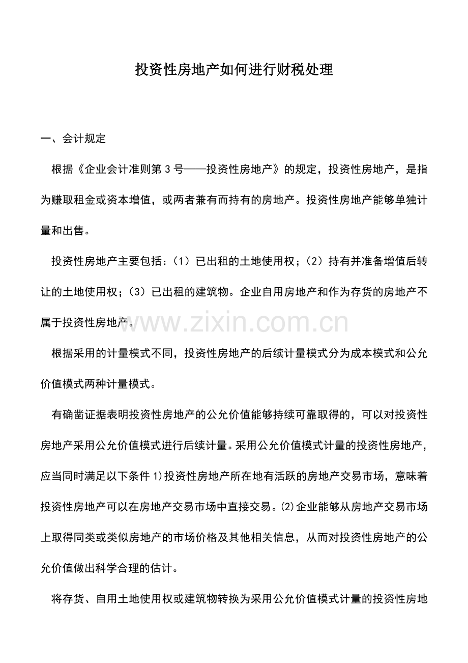 会计实务：投资性房地产如何进行财税处理.doc_第1页